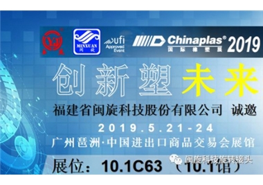 创新塑未来‖老澳门开门奖结果查询惊艳亮相CHINAPLAS 2019 国际橡塑展