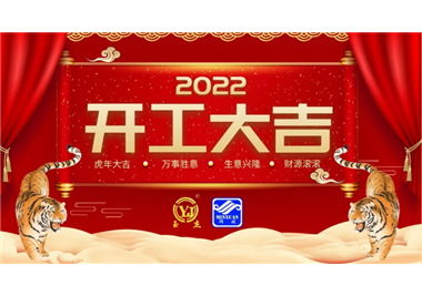 老澳门开门奖结果查询‖开工大吉，虎力全开，赢战2022！